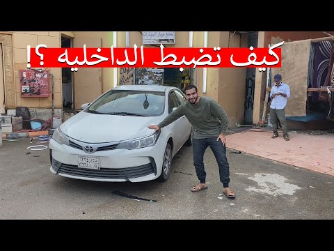 تضبيط داخلية الكورلا ب ارخص سعر اشياء لازم تشوفها