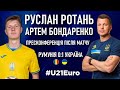 РОТАНЬ &amp; БОНДАРЕНКО: пресконференція ПІСЛЯ МАТЧУ Румунія - Україна 0-1 / Молодіжна збірна України