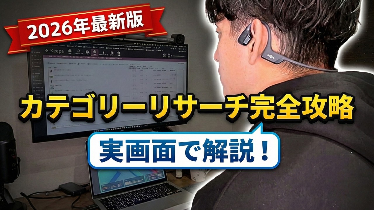 【初心者でもできる】Keepaで超時短！たった5分で1000リスト以上！超簡単なカテゴリーリサーチ法｜Amazon物販