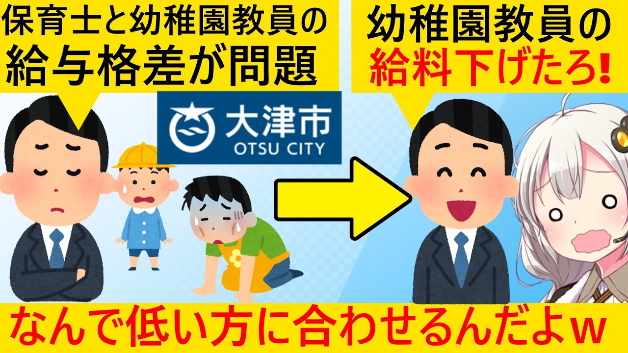大津市、保育士との不平等解消のため、幼稚園教員の賃金を引き下げ条例を提案してしまう…