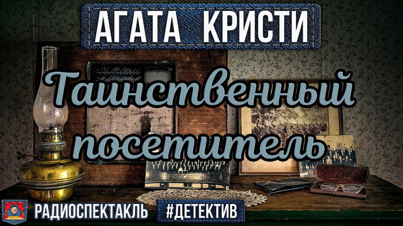 Агата Кристи ТАИНСТВЕННЫЙ ПОСЕТИТЕЛЬ - Радиоспектакль - Детектив ...