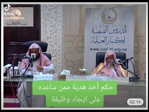 حكم أخذ هدية من شخص ساعدته على ايجاد وظيفة الشيخ صالح الفوزان