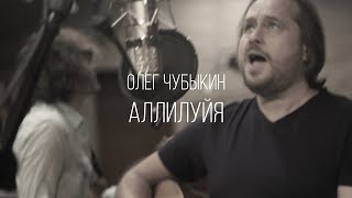 Олег Чубыкин - Аллилуйя