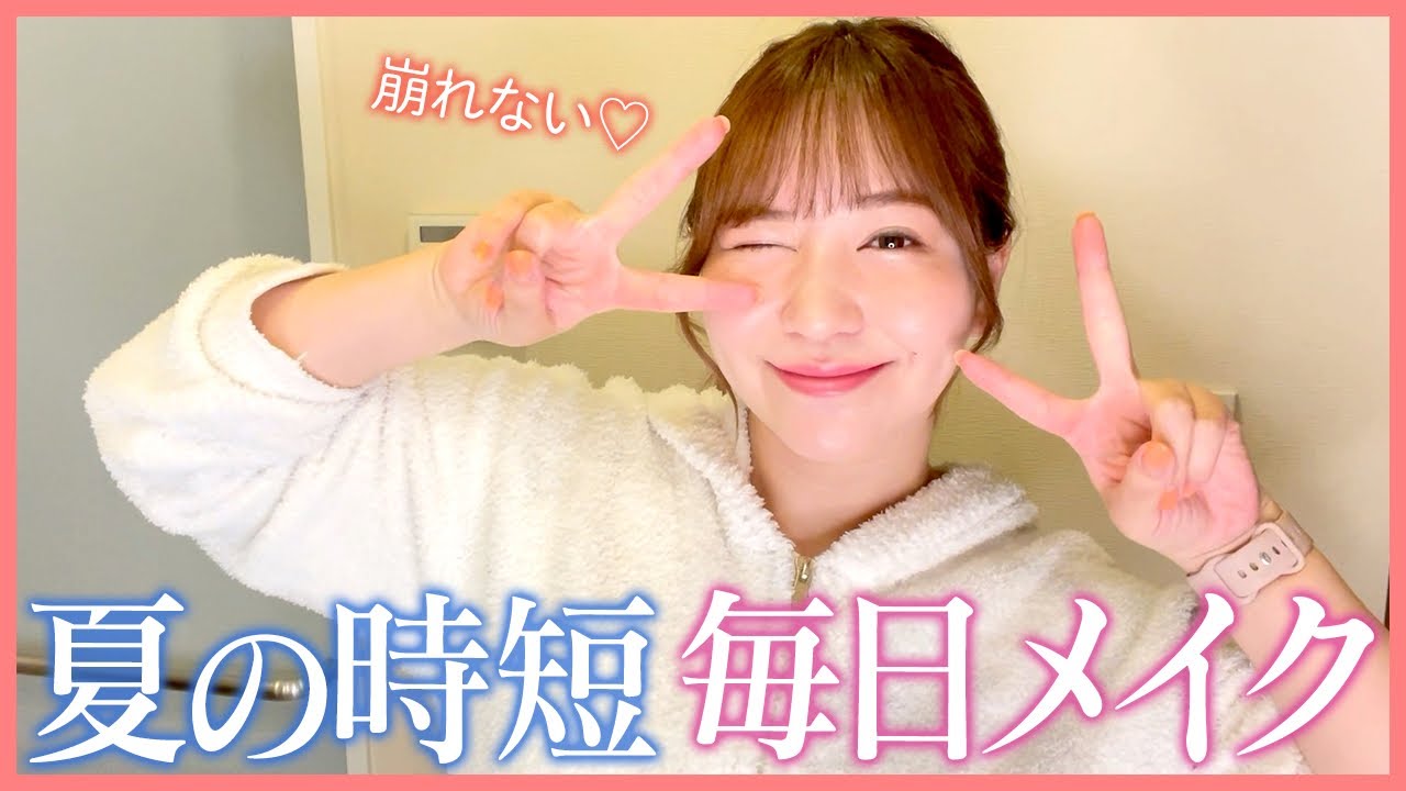 【崩れない】時短！夏の毎日メイク💄