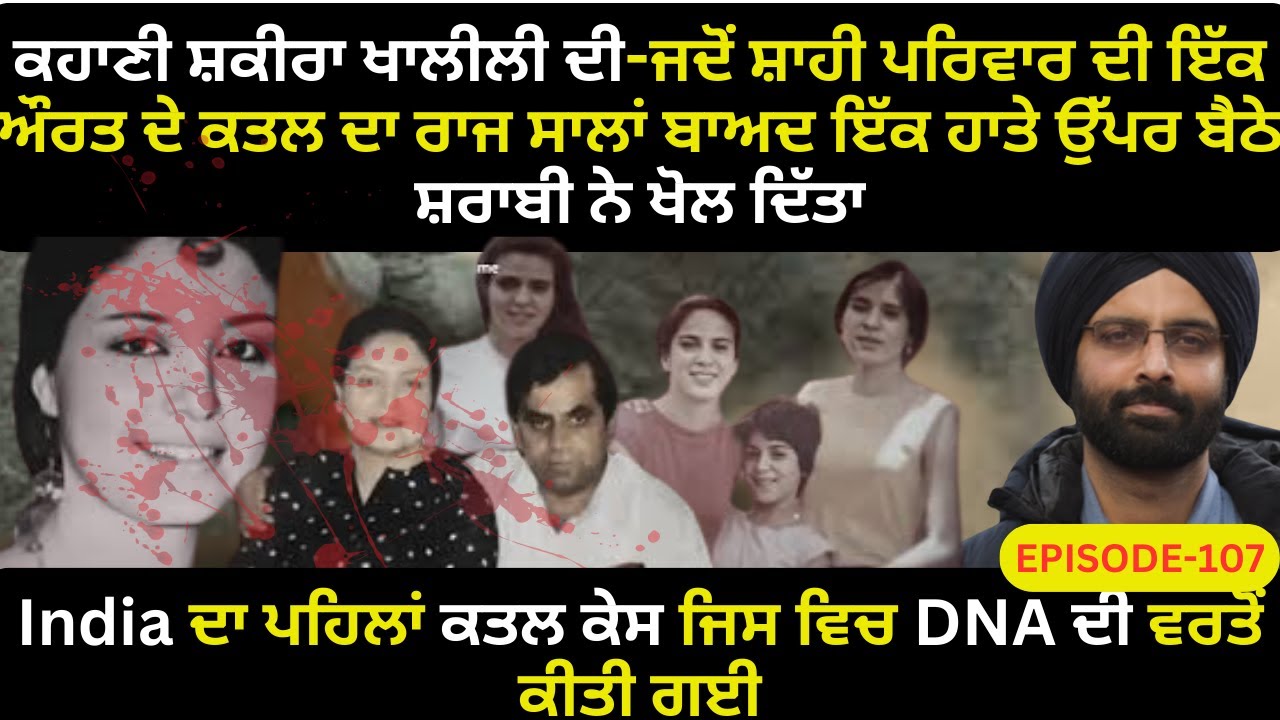 EP-114 ਕਹਾਣੀ ਸ਼ਕੀਰਾ ਖਾਲੀਲੀ ਦੀ-ਜਦੋਂ ਸ਼ਾਹੀ ਪਰਿਵਾਰ ਦੀ ਇੱਕ ਔਰਤ ਦੇ ਕਤਲ ਦਾ ਰਾਜ ਸਾਲਾਂ ਬਾਅਦ ਇੱਕ ਹਾਤੇ ਉੱਪਰ