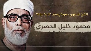 الشيخ الحصري   سورة يوسف تلاوة مرتلة