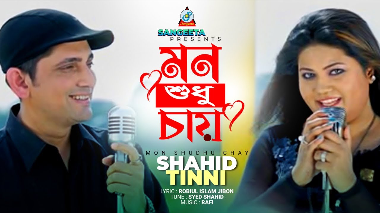 Mon Shudhu Chay   Shahid  Tinni      Official Music Video