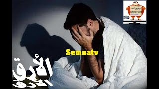 insomnnia الارق/أسباب مشكلة الأرق وكيفية علاجه / قله النوم و الأرق /الأسباب و الحلول/الأرق وأنواعه