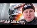 Дальнобой по России #232 Фред на Эвакуаторе, баня Казани