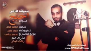 موال سيف عامر احبج حيل يبنية