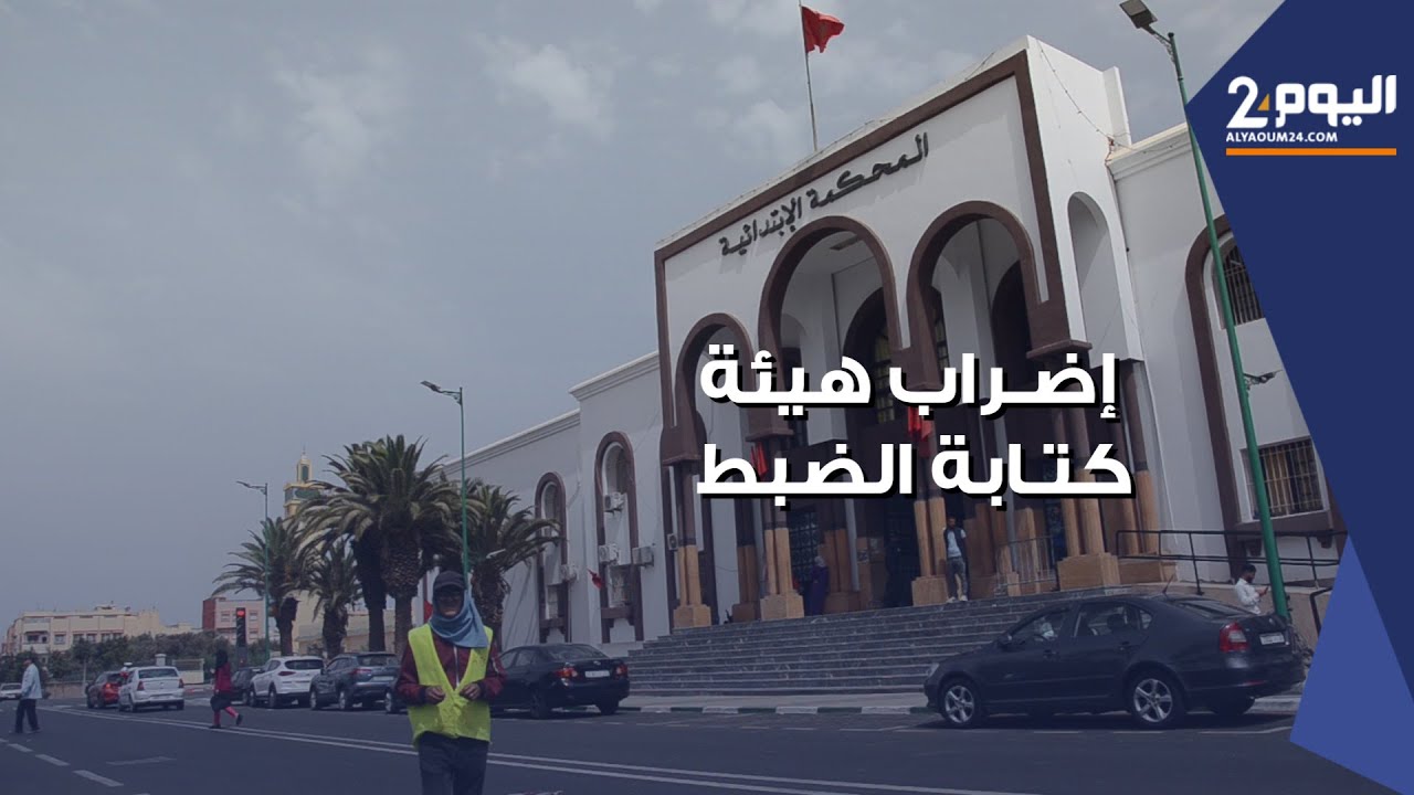 من بينها محكمة انزكـان .. هذه خـلفيات إضراب هيئة كتابة الضبط بالمحاكم لثلاثة أيـام