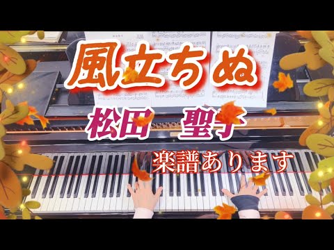 風立ちぬ (ピアノソロ) - 松田聖子
