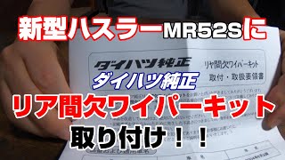 新型ハスラーMR52Sに★ダイハツ純正『リア間欠ワイパーキット』取付！