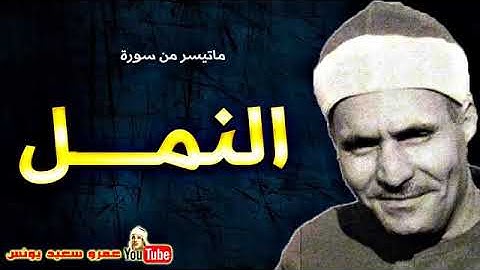 كامل يوسف البهتيمى سورة النمــــل من مسجد عمـر مكـرم بالقاهرة عام 1965م