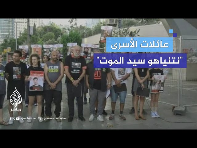 عائلات الأسرى الإسرائليين في غزة: هذا اليوم 330 الذي يوجد فيه أحبابنا في جهنم بغزة