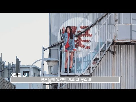 이달의소녀탐구 #417 (LOONA TV #417)