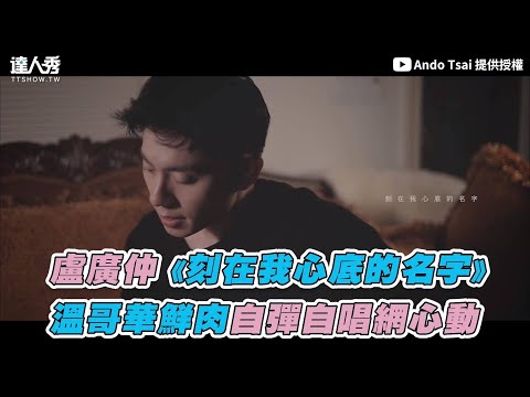 【盧廣仲《刻在我心底的名字》  溫哥華鮮肉自彈自唱網心動】｜@ANDOTSAI