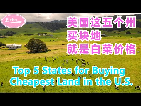 2022年美国买土地最便宜的五个州 Top 5 States known for Buying Cheap Land in USA 【 Echo的幸福生活】
