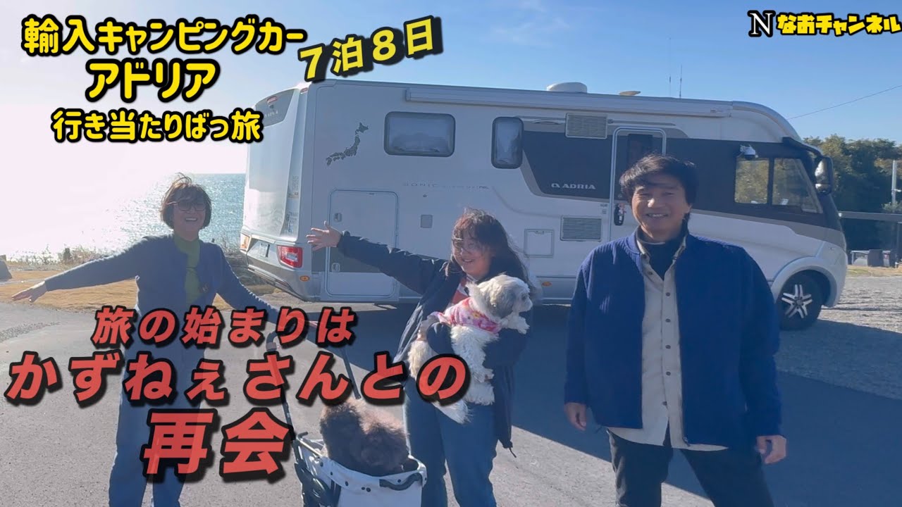 輸入キャンピングカーアドリア　ロングビーチ御前崎でかずねぇさんとの再会
