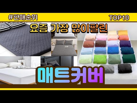 매트커버 추천 판매순위 Top10 || 가격 평점 후기 비교