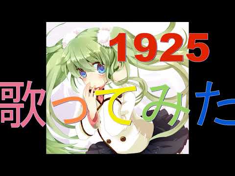 【音大卒・一児の母】が本気で「1925 / 富田悠斗」歌ってみた