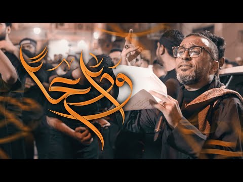 عبدالأمير البلادي وداعا استشهاد الامام علي ع 1446هـ