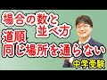 中学受験算数 J16.1 場合の数とならべ方① 道順【偏差値50〜55 基礎問題】