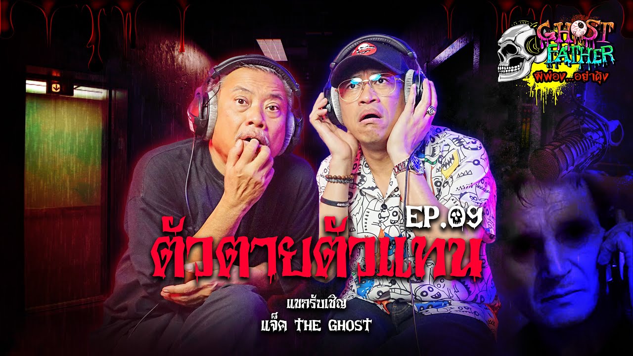 แจ็ค The Ghost ตอน ตัวตายตัวแทน I Ghost Father ผีพ่อง...อย่าดุ้ง EP.09