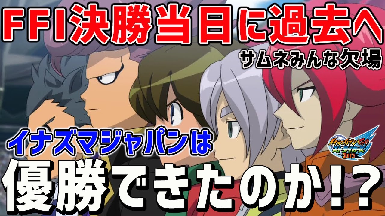 【検証】オーガ襲来への参戦がリトルギガント戦とかぶっていたらイナズマジャパンは世界一になれたのか！？/イナスト2013【イナズマイレブンGO ストライカーズ 2013】