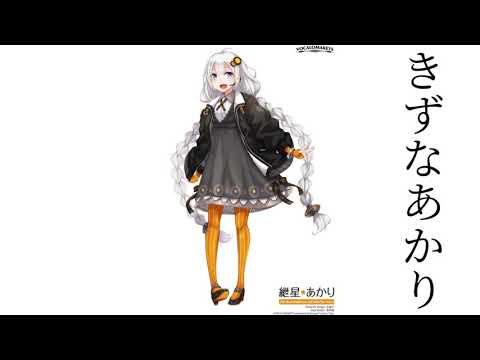 紲星あかりであそぼう