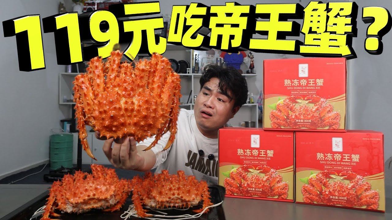 119元拿下帝王蟹？到底踩坑还是真香，实测见分晓！【饞大鑫】