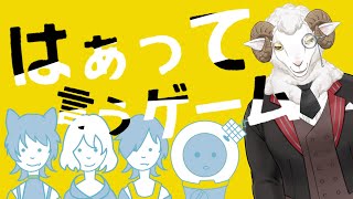 【羊の部屋】はぁって言うゲーム【ゲスト：青星あお/ヴィセラ・アークライト/大口ちび/ギゼン】