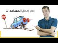 لا تفعل مثلي !! غير المساعدات كصيانة.