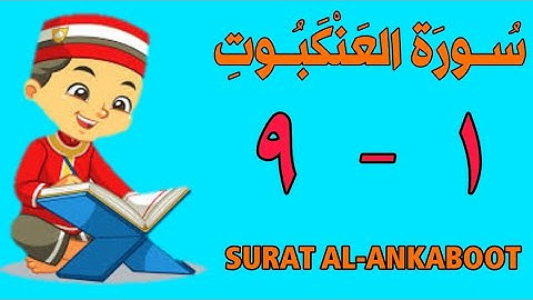 سورة العنكبوت | من الأية (١) إلى الأية (٩) | مكررة ثلاث مرات | قناة الشيخ محمود العقيد