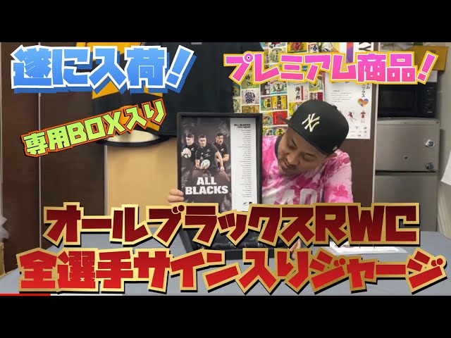 オールブラックス RWC2023 チーム サイン入りジャージ - YouTube