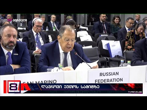 ლავროვი ეუთოს სამიტზე