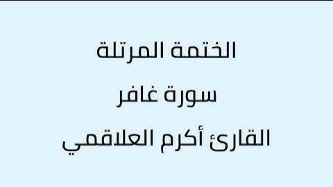 سورة غافر القارئ أكرم العلاقمي