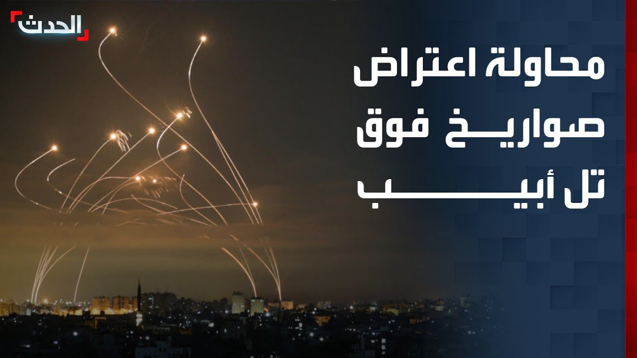 مشاهد مباشرة لمحاولة اعتراض صواريخ إيرانية باتجاه تل أبيب