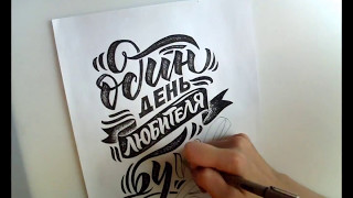 Рисуем леттеринг! Рисуем леттеринг!