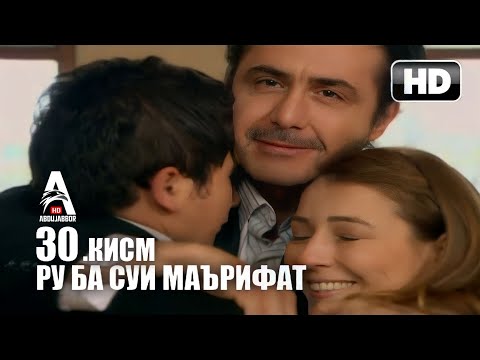 РУ БА СУЙ МАЪРИФАТ | КИСМИ 30 FULL HD