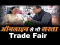 Online से भी सस्ता Trade Fair Delhi | The News Basket
