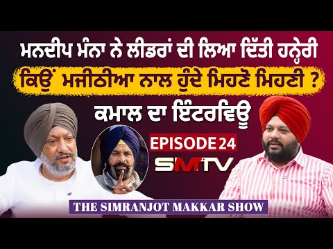 ਮਨਦੀਪ ਮੰਨਾ ਨੇ ਲੀਡਰਾਂ ਦੀ ਲਿਆ ਦਿੱਤੀ ਹਨ੍ਹੇਰੀ, ਕਿਉਂ ਮਜੀਠੀਆ ਨਾਲ ਹੁੰਦੇ ਮਿਹਣੋ ਮਿਹਣੀ? ਕਮਾਲ ਦਾ ਇੰਟਰਵਿਊ