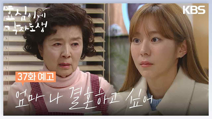 [37회 예고] 엄마 나 결혼하고 싶어 [효심이네 각자도생] | KBS 방송