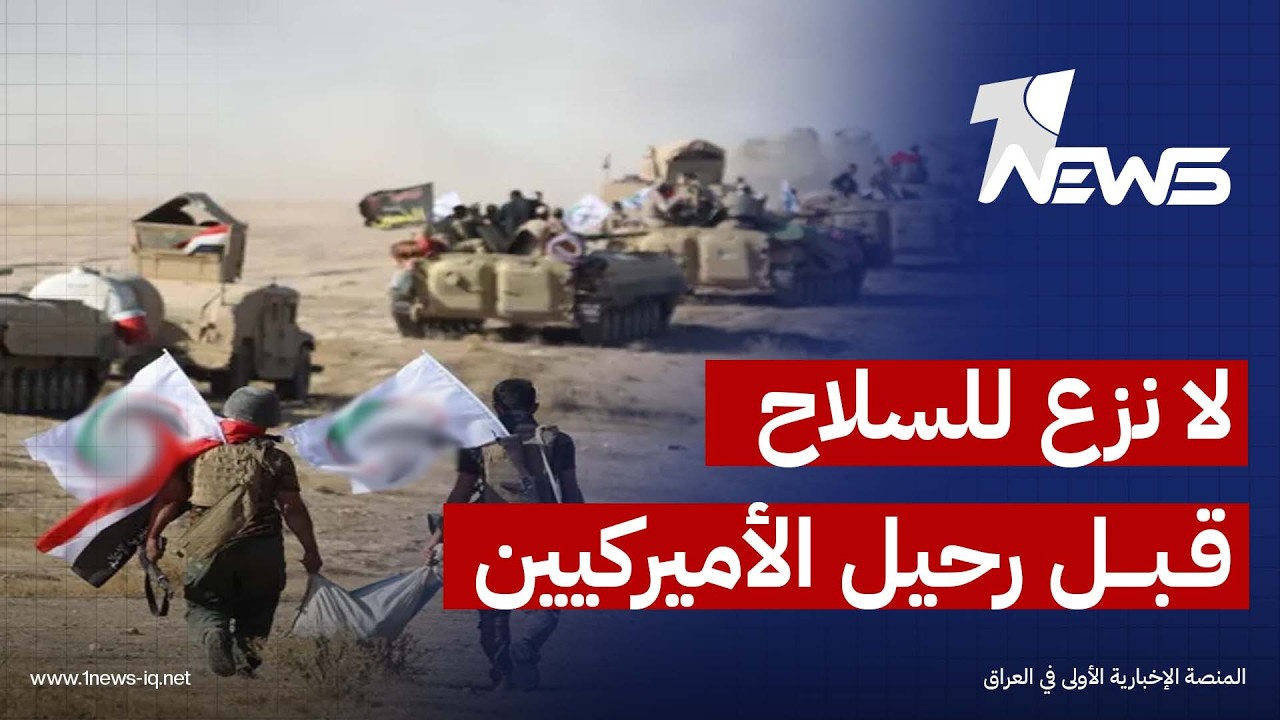 تقرير إيراني: مستقبل فصائل المقاومة في العراق يجب أن يرتبط بإنهاء الوجود العسكري الأمريكي