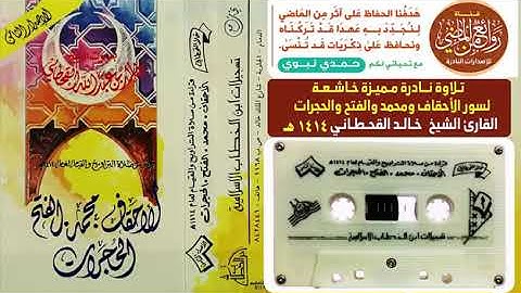 تلاوه قديمه للشيخ خالد القحطاني لسور  الأحقاف  محمد   الفتح  الحجرات