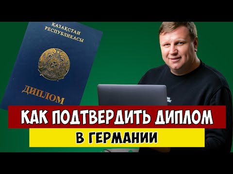 Как подтвердить диплом в Германии