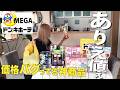 【メガドンキ】これ見たらドンキに行きたくなるかも🛒沼確アイテム33点爆買い