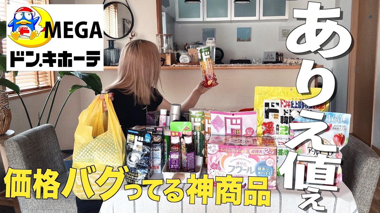 【メガドンキ】これ見たらドンキに行きたくなるかも🛒沼確アイテム33点爆買い