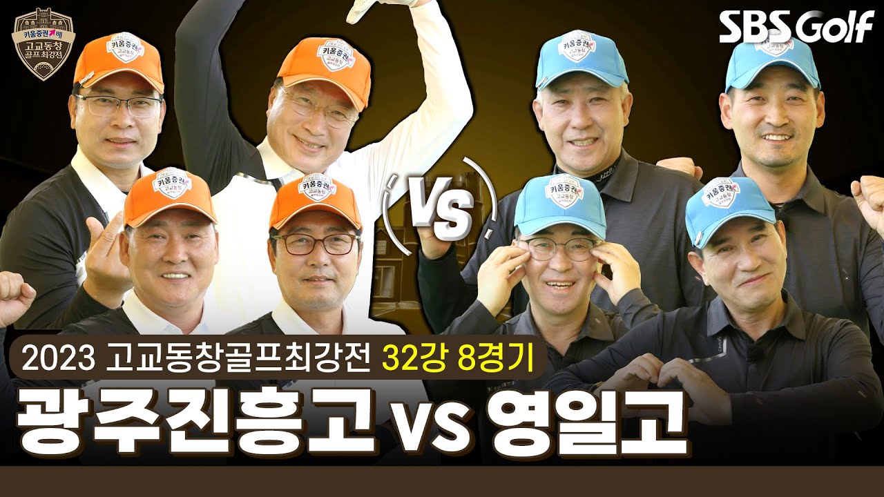 [2023 고교동창골프최강전] 루키가 흔들고 있는 대한민국 골프! 여기도? 루키들의 맞대결!! 광주진흥고 vs 영일고｜32강 8경기