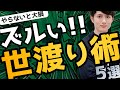 【やらないと損】世渡り上手な人が必ずやっているズルいこと 5選